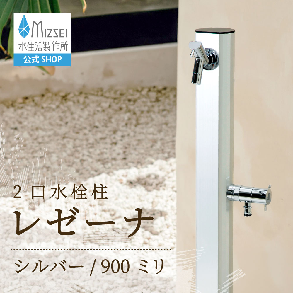 二口水栓柱 レゼーナ 900mm（シルバー）｜おしゃれな2口立水栓｜全長