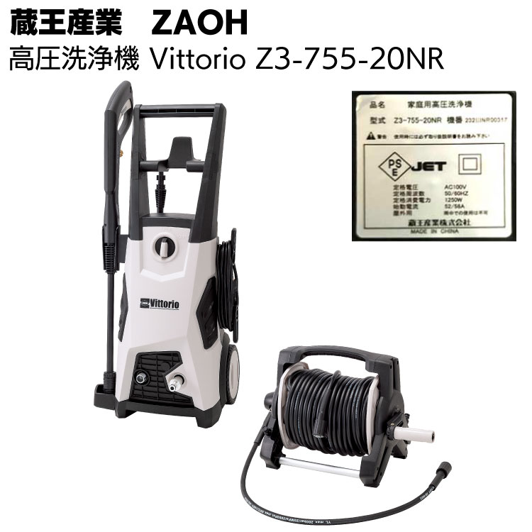蔵王産業 ZAOH 高圧洗浄機 Vittorio Z3-755-20NR＜ホースリール有 洗剤
