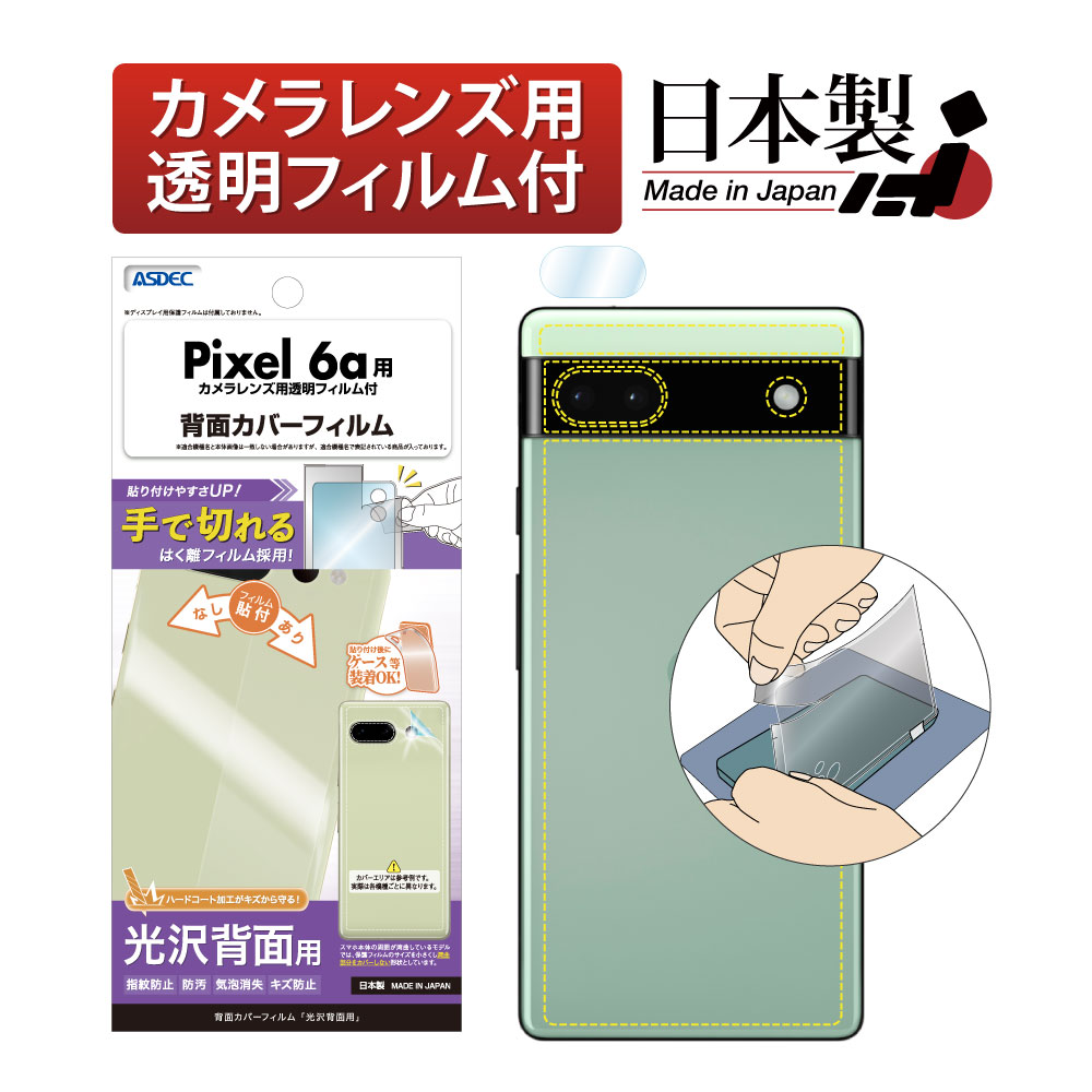 Google Pixel 6a 用】背面カバーフィルム 光沢 | Mobile Film