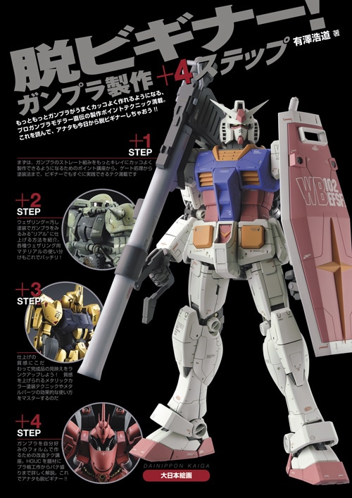 脱ビギナー！ ガンプラ製作＋4ステップ - MODELKASTEN