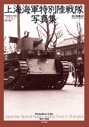 上海海軍特別陸戦隊写真集 - MODELKASTEN