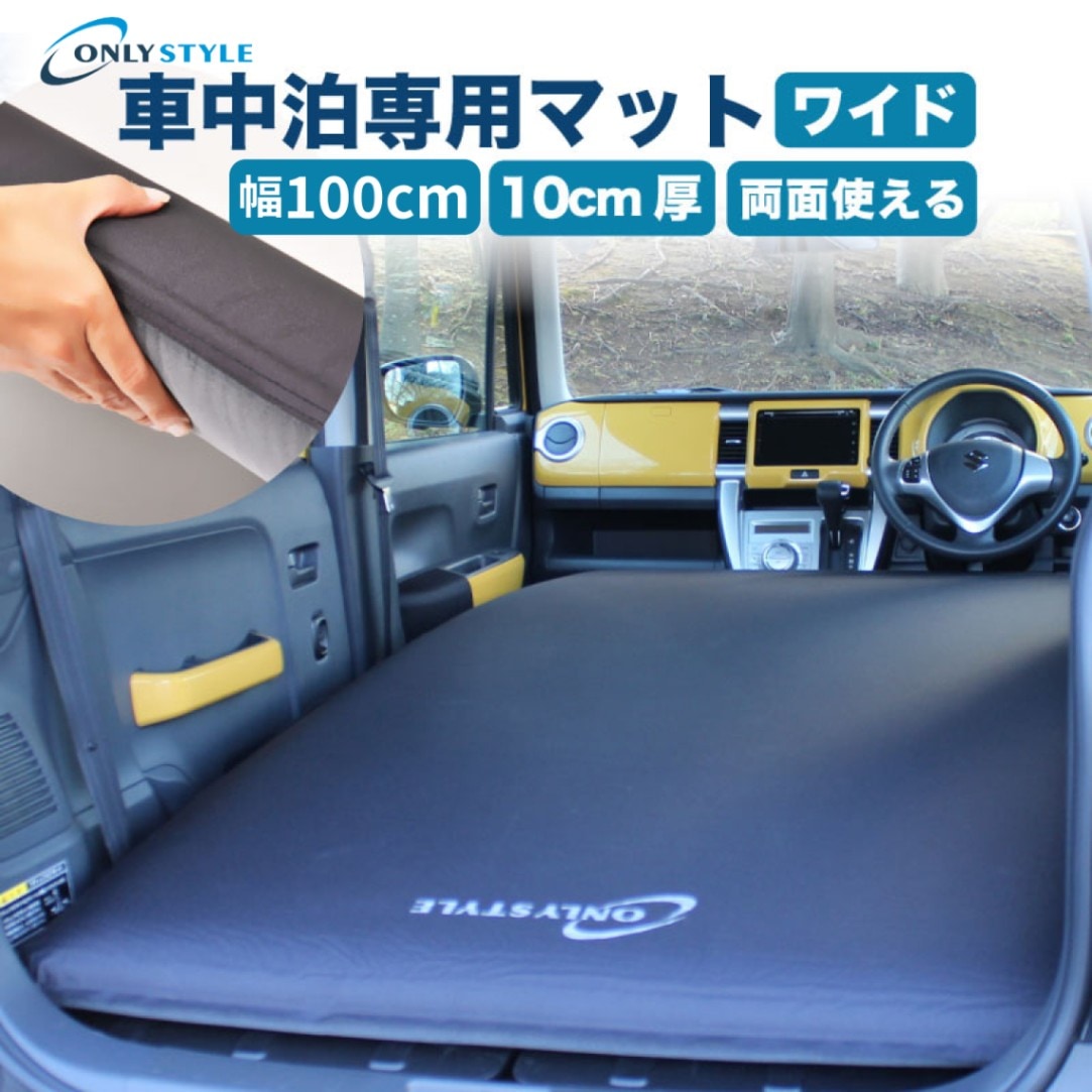 オンリースタイル 車中泊 専用マット ワイドサイズ ONLY STYLE