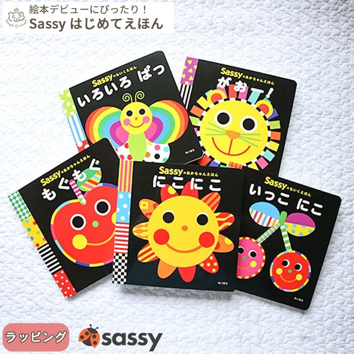 Sassy あかちゃんえほん (BOXギフト対象) | 商品種別,おもちゃ・知育