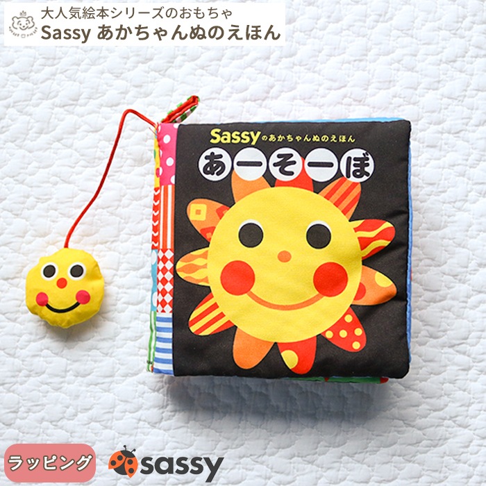 Sassy あかちゃんぬのえほん「あーそーぼ」 (BOXギフト対象) | 商品