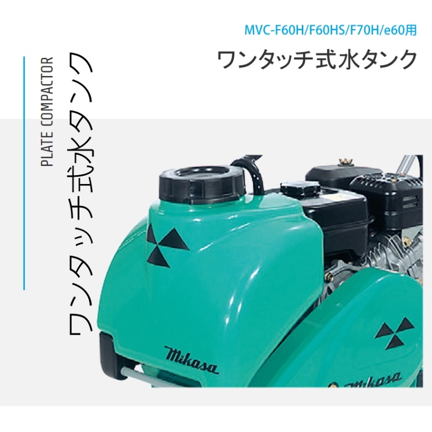 三笠産業 プレートコンパクター ワンタッチ式水タンク MVC-F60H・MVC