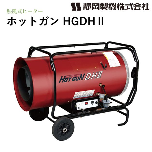 静岡製機 ホットガン HG30RS 熱風ヒーター HOTGUN NAMBU SHOP