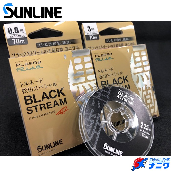 サンライン 松田スペシャル ブラックストリーム プラズマライズ 0.8号