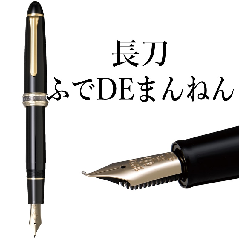 セーラー万年筆 特殊ペン先 万年筆 長刀ふでDEまんねん 10-7821-420
