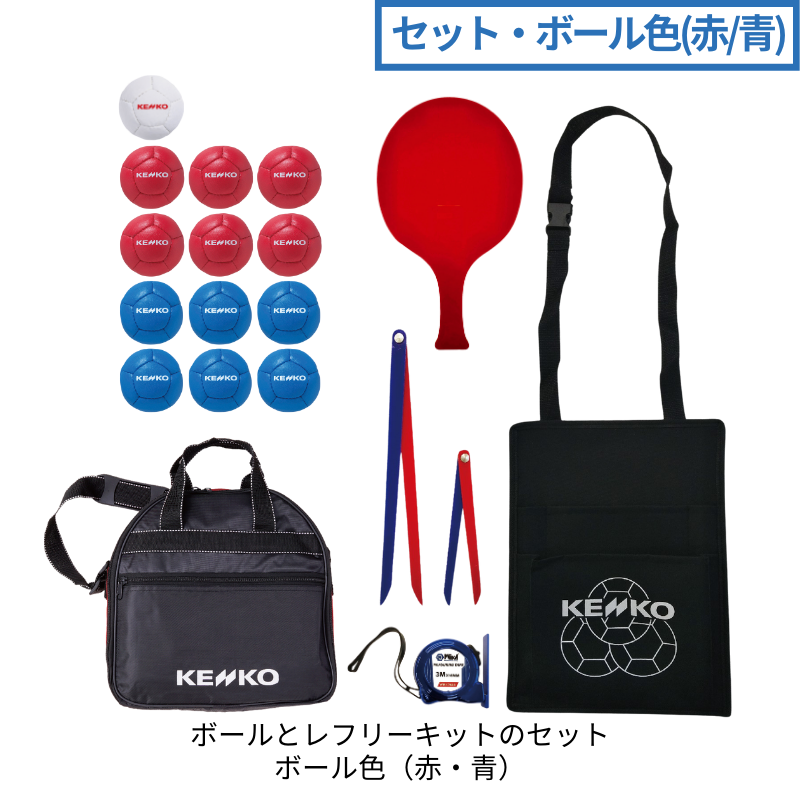 ネット限定】レクリエーションボッチャ・レフリーキット付き（ボール色