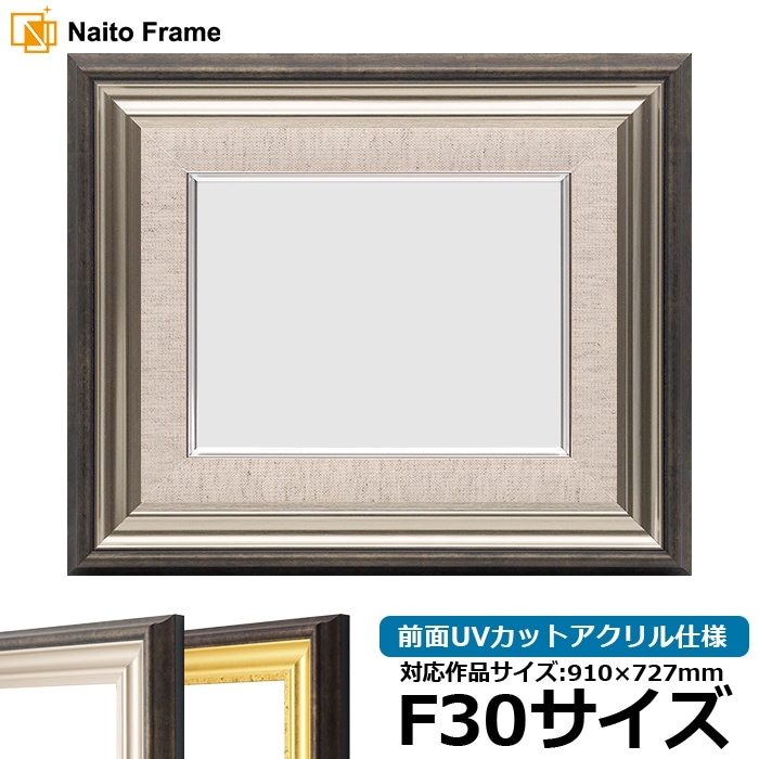 額縁 30号(910㎜×727㎜) 額縁 30号(910㎜×727㎜) 額縁 30号(910㎜×727