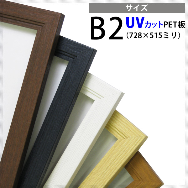 送料無料】 木製ポスターフレーム B2（728×515mm） 前面UVカットPET板