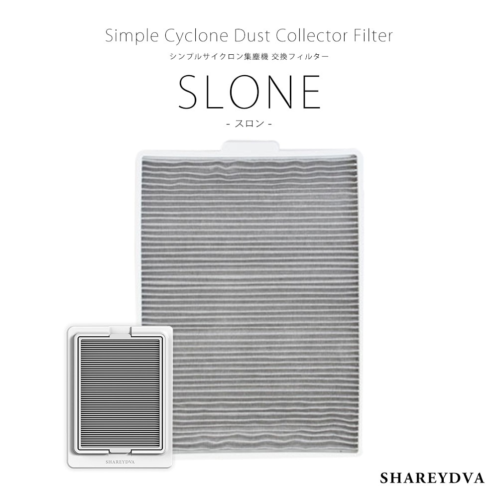 ネコポス送料無料】SHAREYDVA シンプルサイクロン集塵機 SLONE(スロン