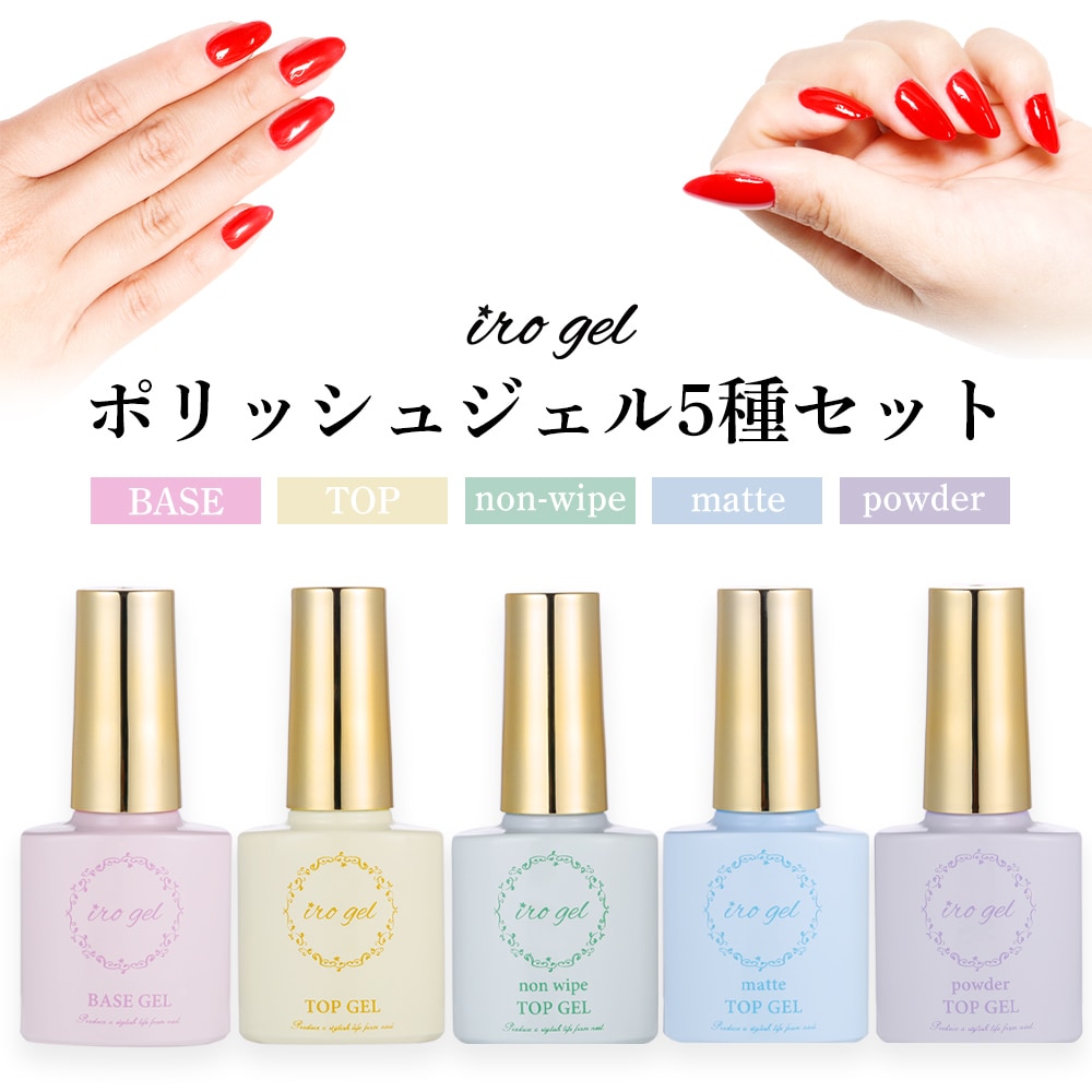 ネコポス 送料無料】irogel ポリッシュジェル 5種セット | ジェル