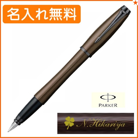 名入れ込み】パーカー アーバン プレミアム 万年筆 メタリックブラウン