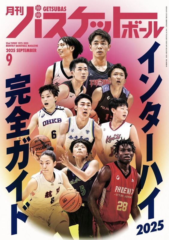 月刊バスケットボール2025年9月号