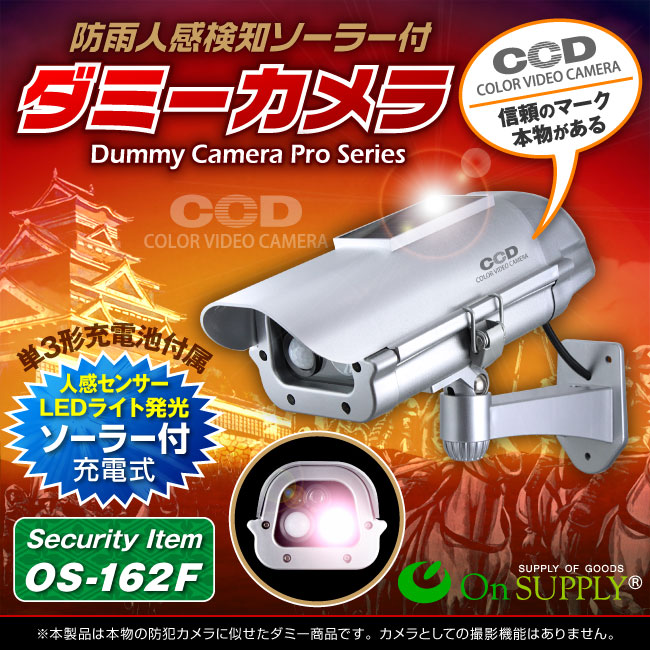 防犯ダミーカメラ 人感検知ソーラーバッテリー付 OS-162F シルバー