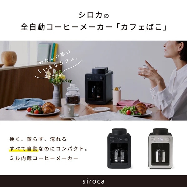 siroca】全自動コーヒーメーカーカフェばこSC-A372
