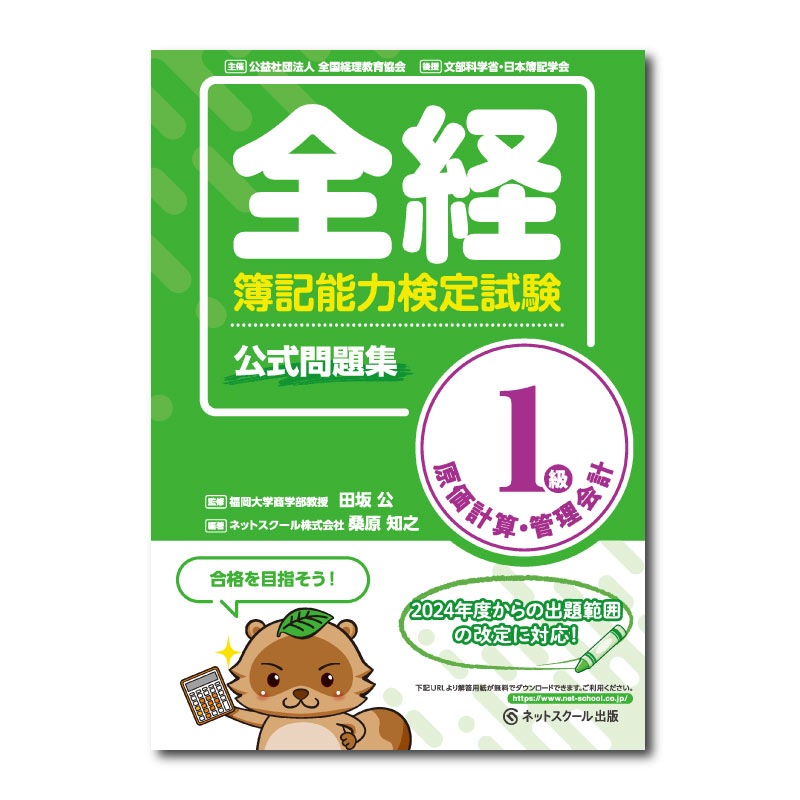 全経簿記能力検定試験公式問題集1級原価計算・管理会計（0366