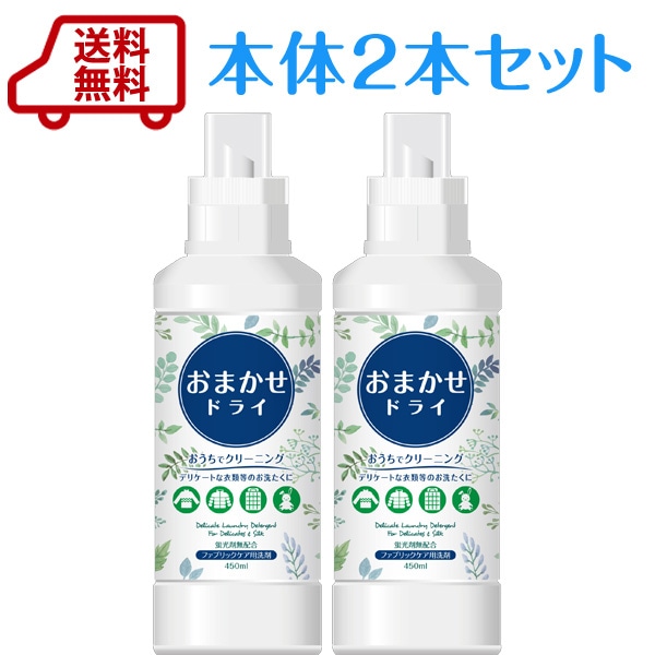 送料無料】おまかせドライ 本体 450ml ×2本入｜柔軟剤・洗剤の通販