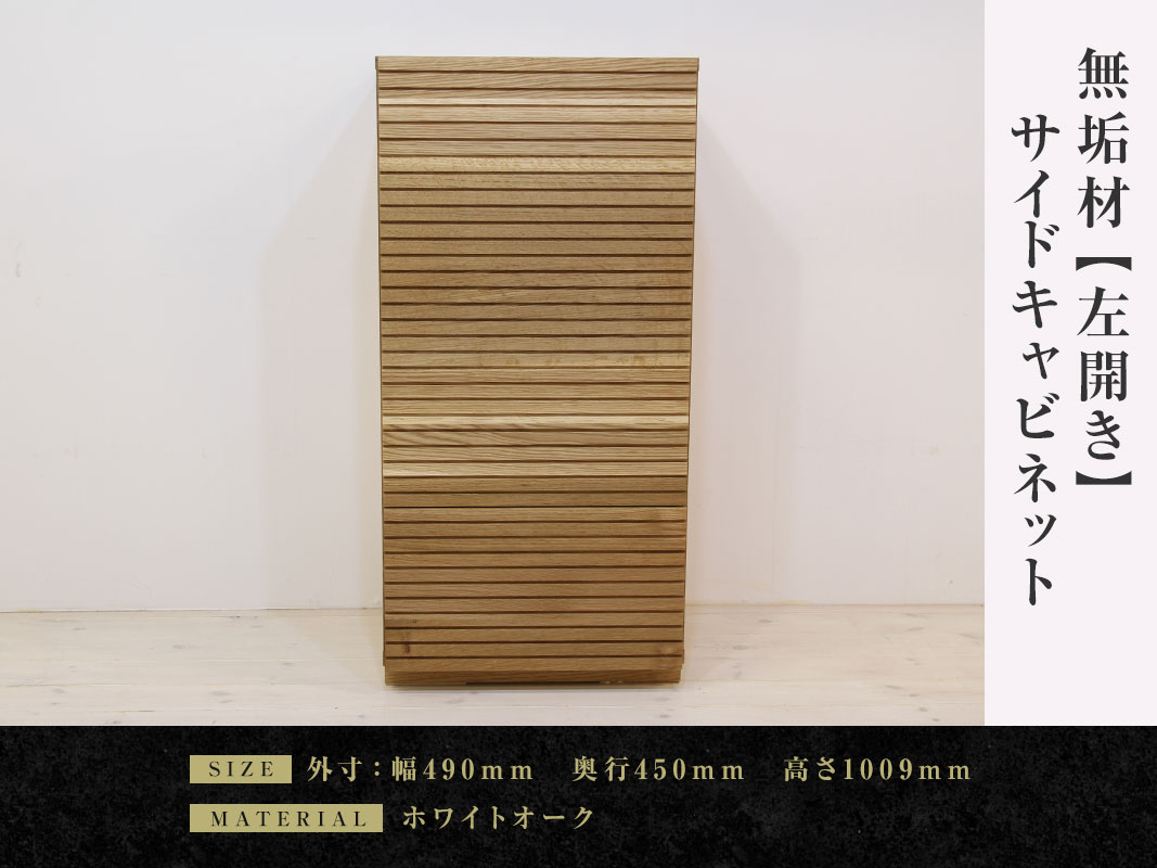 大川家具】無垢材 サイドキャビネット 風雅 キャビネット幅490【設置