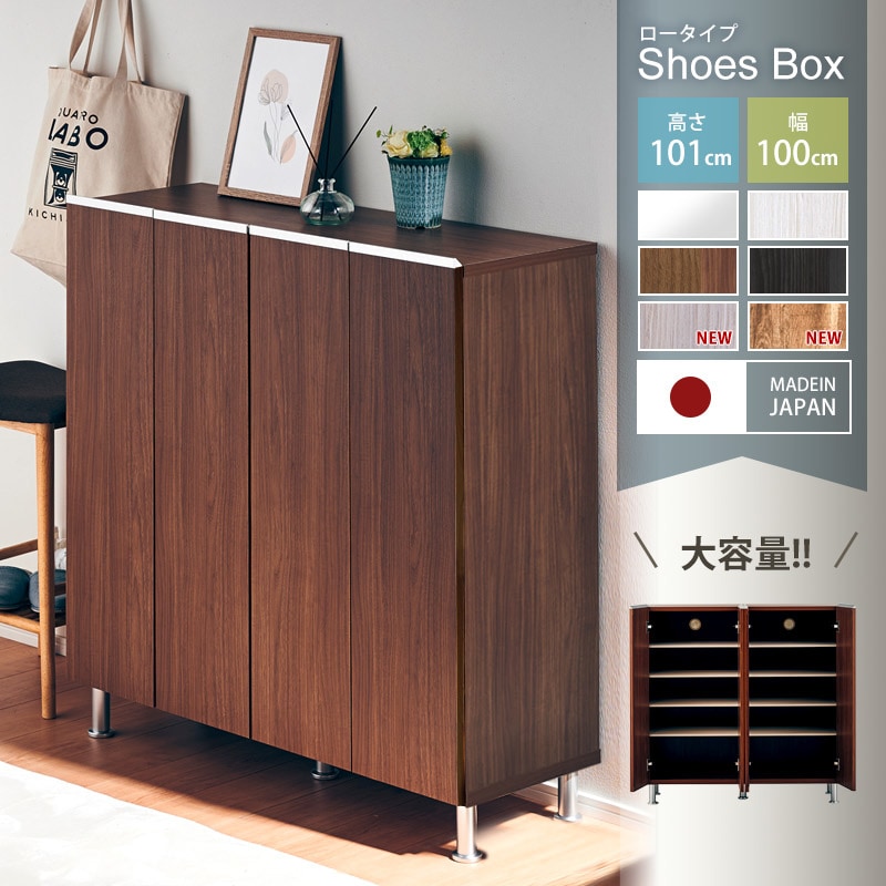 大川家具】シューズボックス 100cm幅ロータイプ レイア [土井