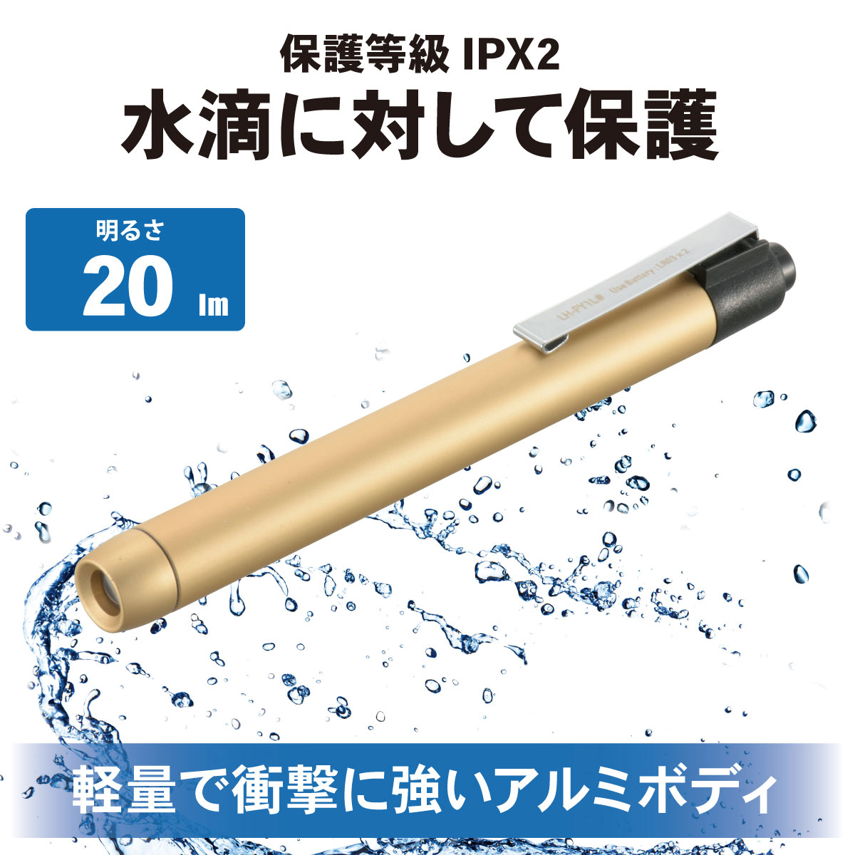 LEDペンライト 20ルーメン 電球色 ゴールド｜LH-PY1L-G2 08-1002｜通販