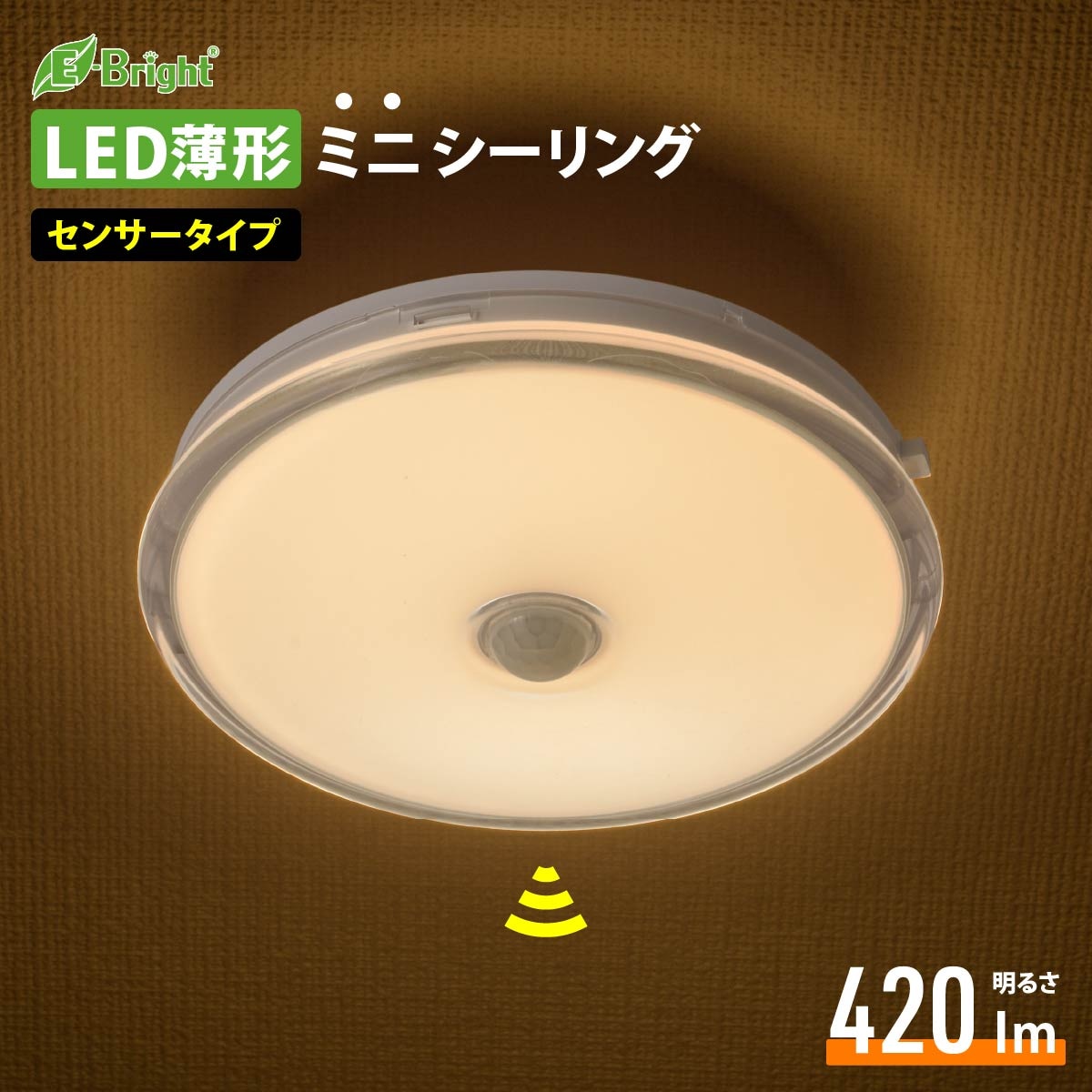 LED薄形ミニシーリングライト センサー付き 40形 420ルーメン 電球色