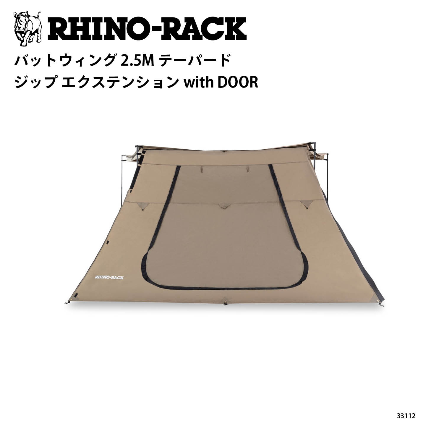 BATWING 2.5M TAPERED ZIP EXTENSION with DOOR | ブランドでさがす