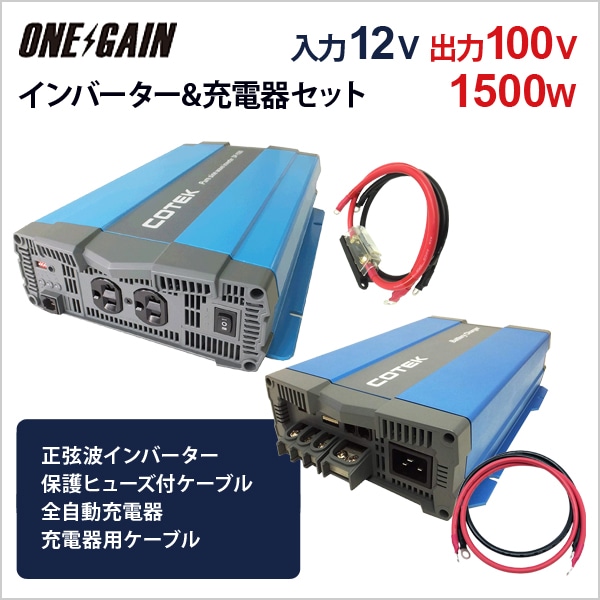 ワンゲイン インバーター＆充電器 4点セット 1500W 12V 正弦波
