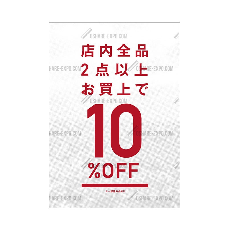 シンプル 2BUY 10%OFF ポップ・ポスター | 販促場所から探す,天井