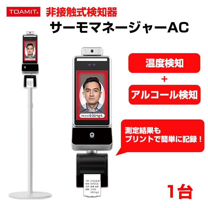 サーモマネージャーAC 1台 検温 アルコール検知 顔認証（TOA-THMAC