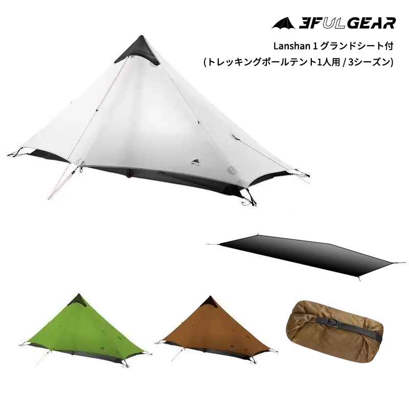 10%OFF】3F UL GEAR(スリーエフユーエルギア) Lanshan 1 グランド