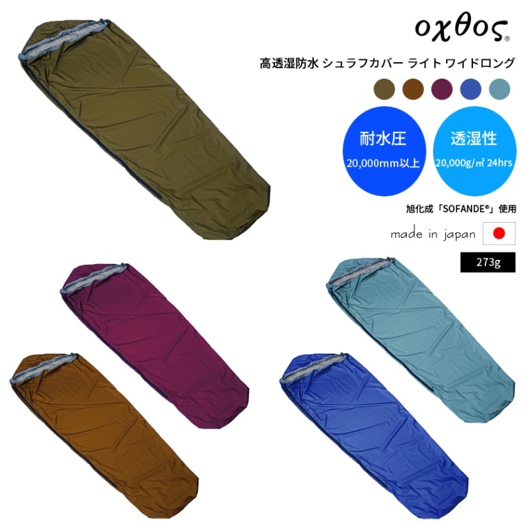 20%OFF】oxtos(オクトス) 高透湿防水 シュラフカバーライト ワイド