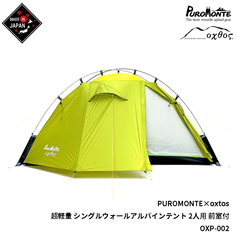 35%OFF】PUROMONTE×oxtos 超軽量 シングルウォールアルパインテント 2