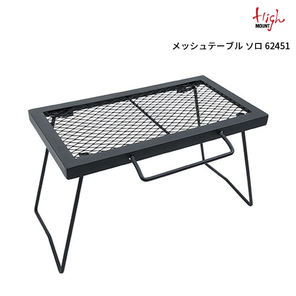 20%OFF】HIGH MOUNT(ハイマウント) メッシュテーブル ソロ 62451 | 全