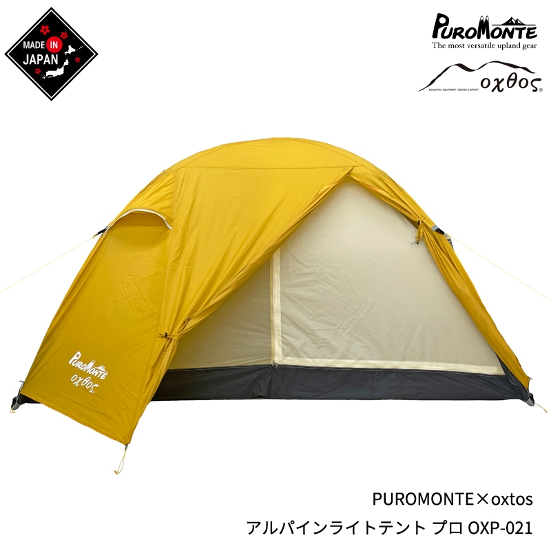 30%OFF】PUROMONTE×oxtos アルパインライトテント プロ 2人用 OXP-021