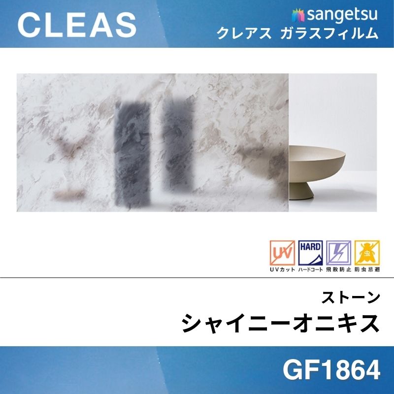 サンゲツ ガラスフィルム GF1864 ストーン シャイニーオニキス｜看板