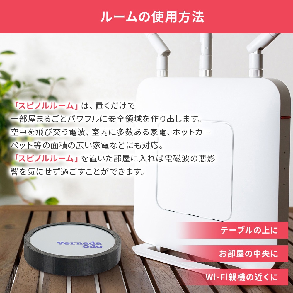 電磁波プロテクト スピノル ルーム｜イマココ・ストアオリジナル