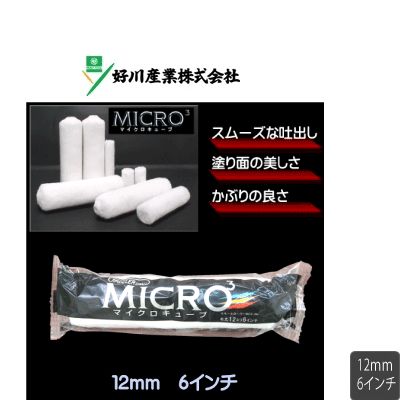 マイクロキューブ 好川産業株式会社 塗装用スモールローラー 6インチ 4