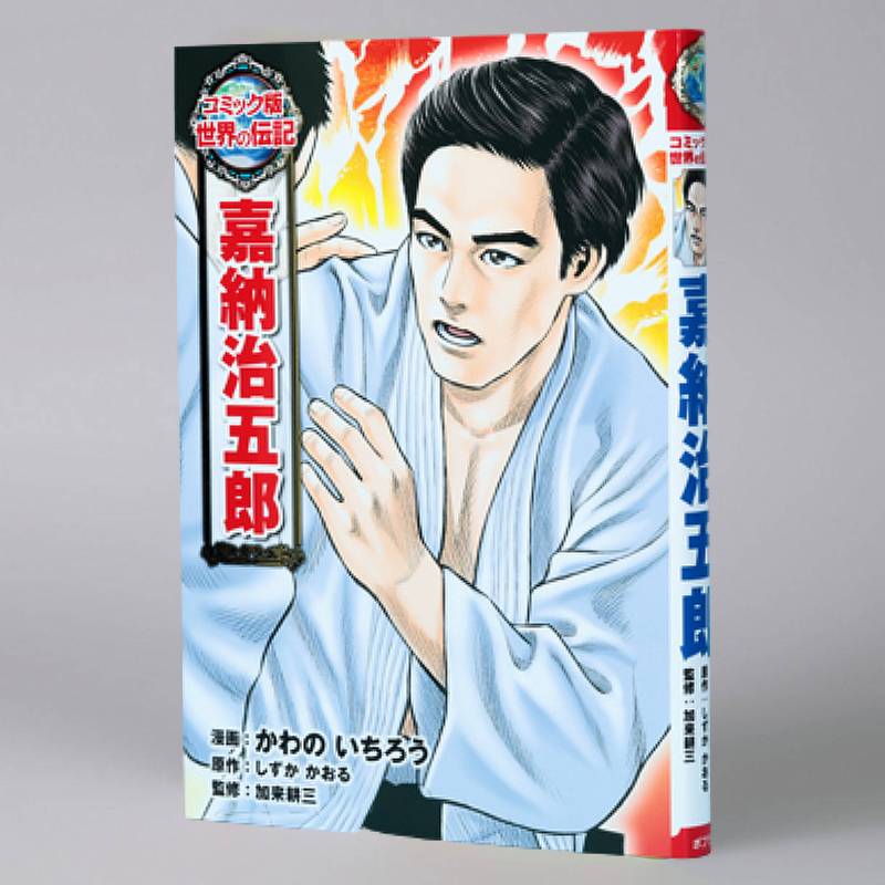 嘉納治五郎kodo-mall(こどもーる)／ポプラ社公式通販サイト