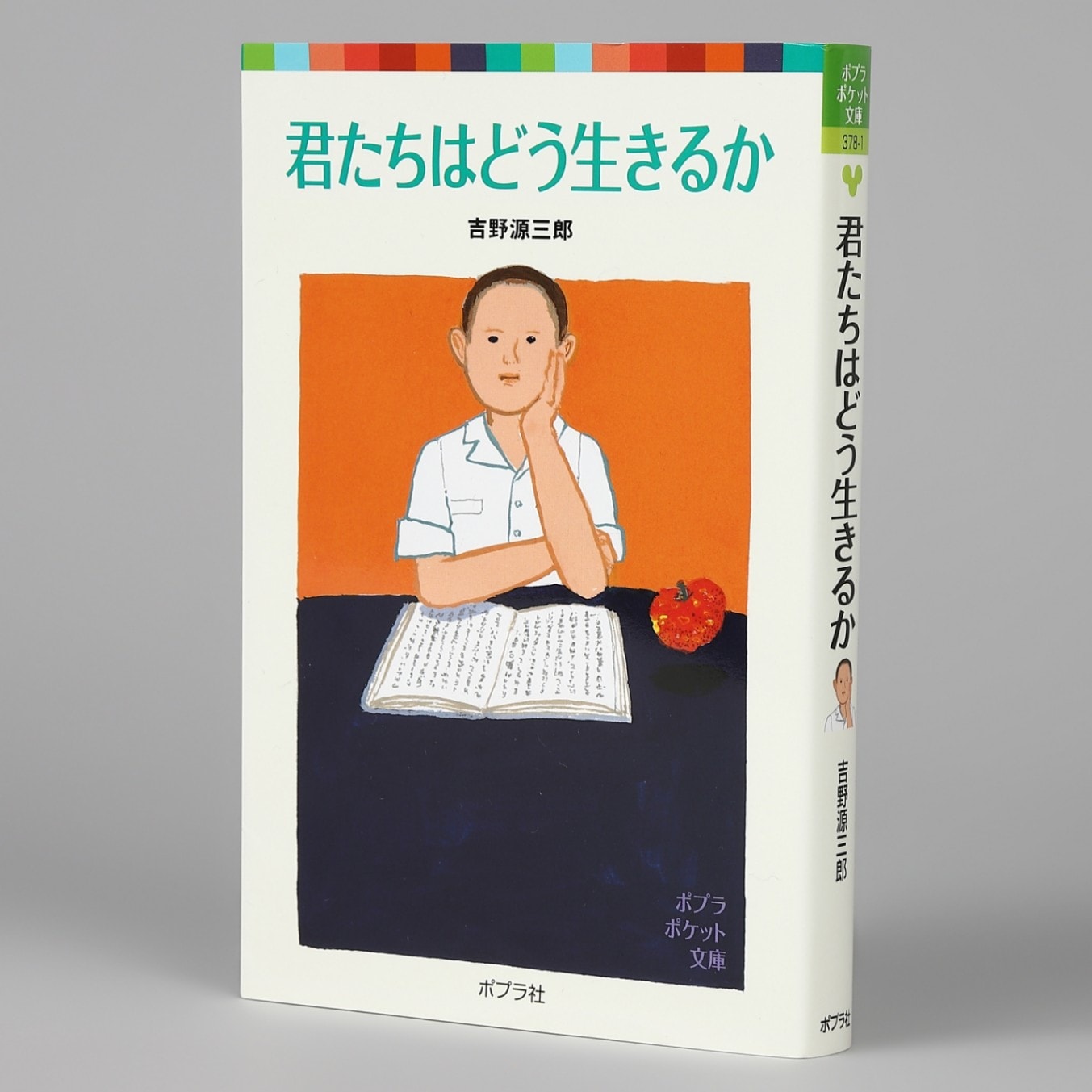 君たちはどう生きるかkodo-mall(こどもーる)／ポプラ社公式通販サイト