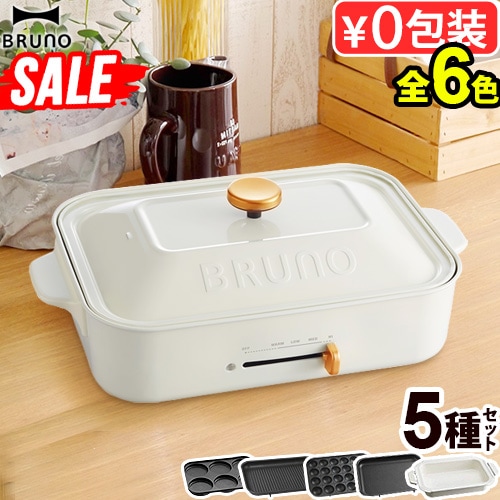SALE ブルーノ コンパクトホットプレート [5種プレートセット] BRUNO