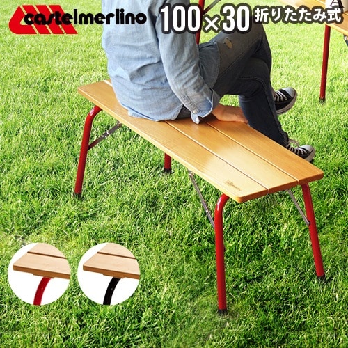 オリジナル カステルメルリーノ 折りたたみベンチ イタリア製