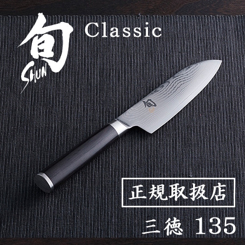 旬 クラシック 三徳 135 [020DM0727] 【正規品】 Shun Classic | 新着