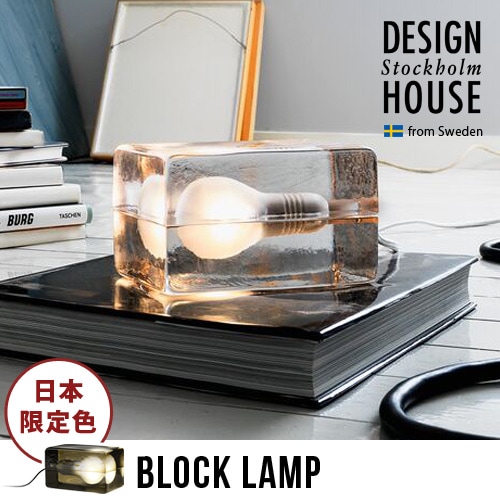 デザインハウス ストックホルム ブロックランプ Lサイズ DESIGN HOUSE