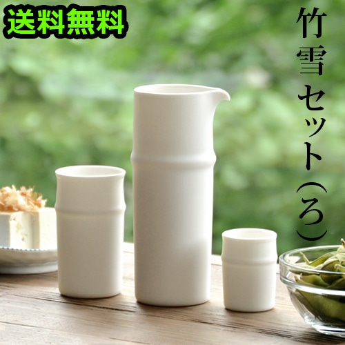 竹雪セット（ろ） 片口＆ぐい呑み大＆ぐい呑み小 | 新着 | plywood