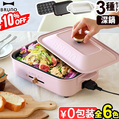 10%OFF ブルーノ コンパクトホットプレート [本体＆3種プレート 深鍋