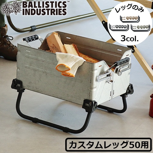 シェルフコンテナ25 レッグ付き シェルフコンテナ25 バリスティクス