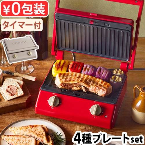 BRUNO ブルーノ グリルサンドメーカー ダブル コンプリートセット 4種