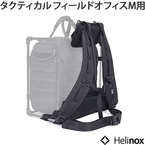 ヘリノックス フィールドオフィスM用 バックパック HELINOX Backpack